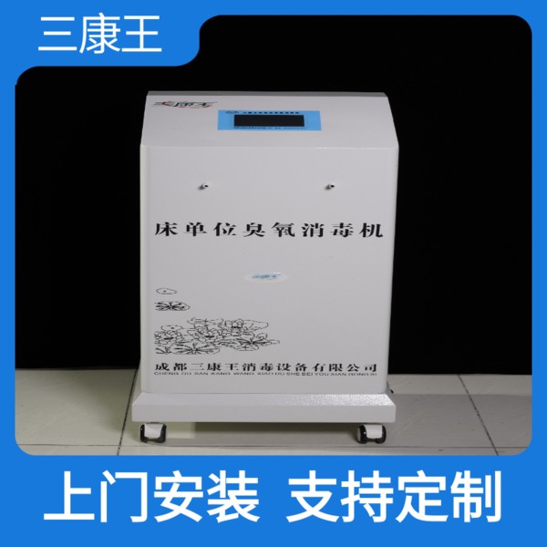 三康王-床单位臭氧消毒机。-现货供应