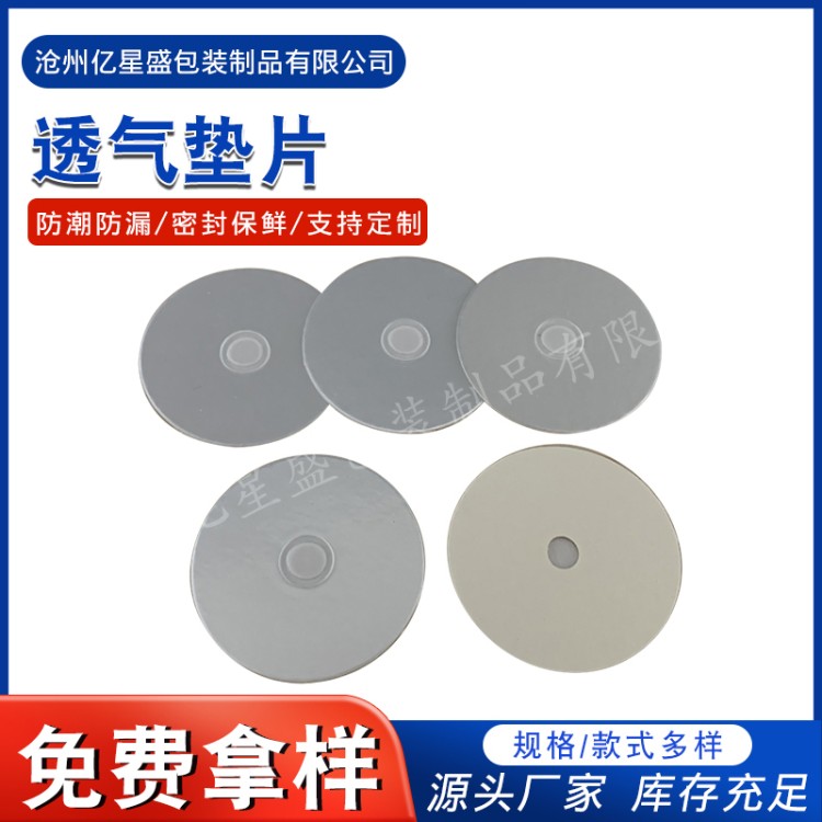透气垫片 抗腐蚀透气封口垫片 支持定制