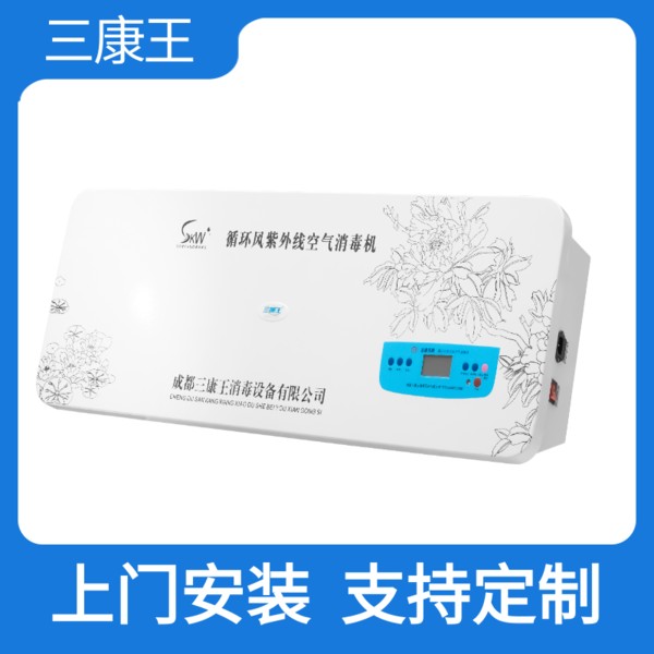三康王-动静二用、壁挂式、移动式、柜式、吊顶式、嵌入式空气消毒机、紫外线空气消毒器。-性能稳定