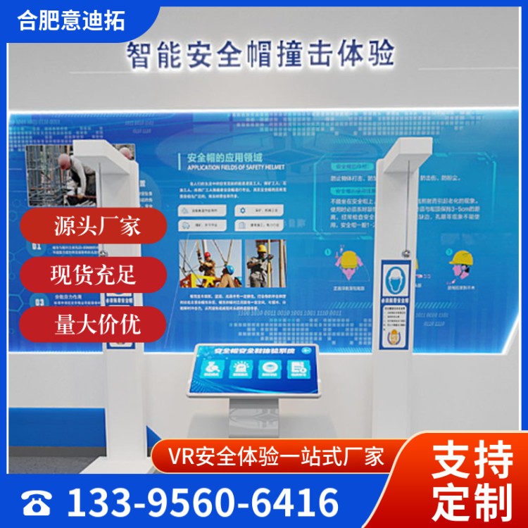 安全帽撞击体验系统 VR安全体验设备 配套触摸一体机 规格多样 意迪拓