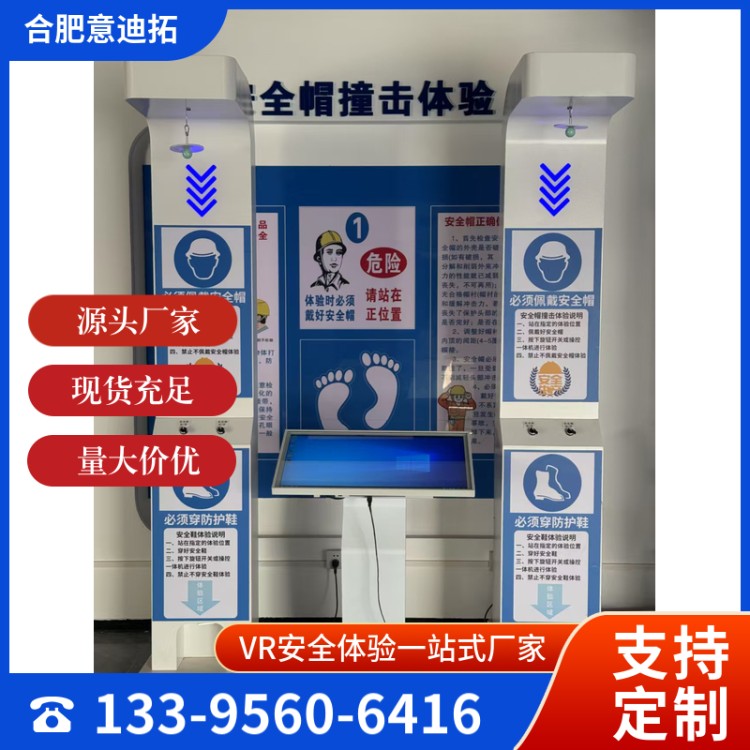 安全帽安全鞋二合一撞击体验系统 (50*60*241CM) 规格多样 意迪拓