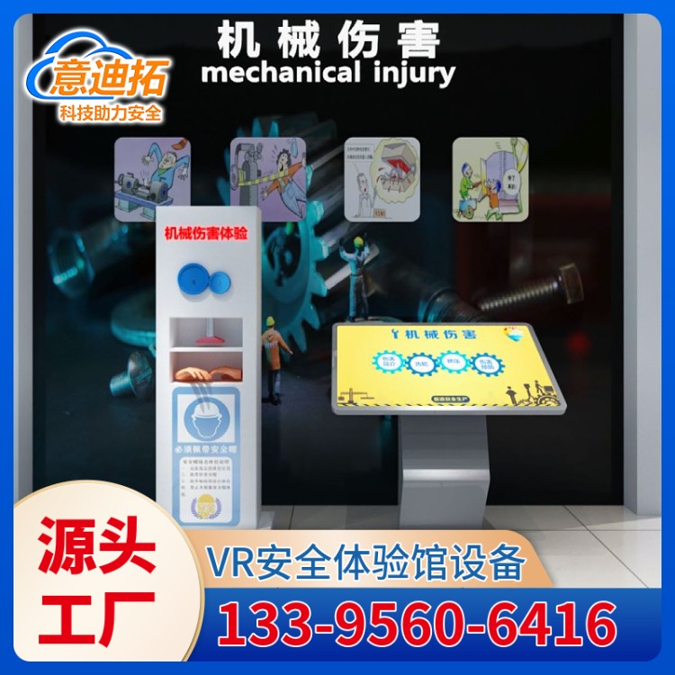 工业培训 机械伤害模拟体验系统 服务无忧 意迪拓 即时反馈 安全宣传