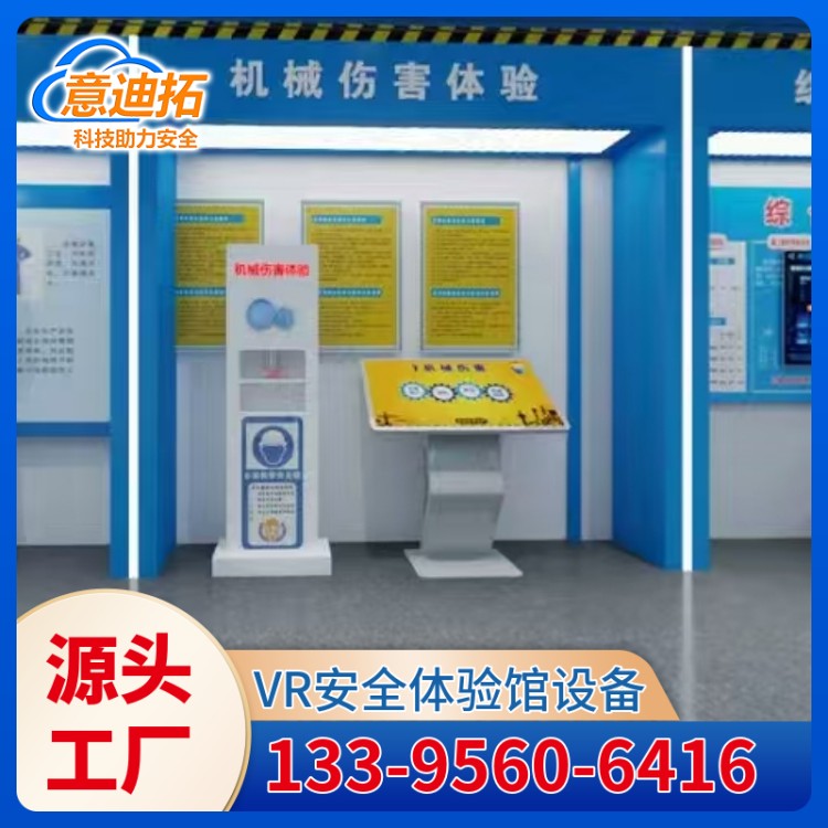 模块化设计 机械伤害模拟体验设备厂家 提前预防 质量过硬 意迪拓