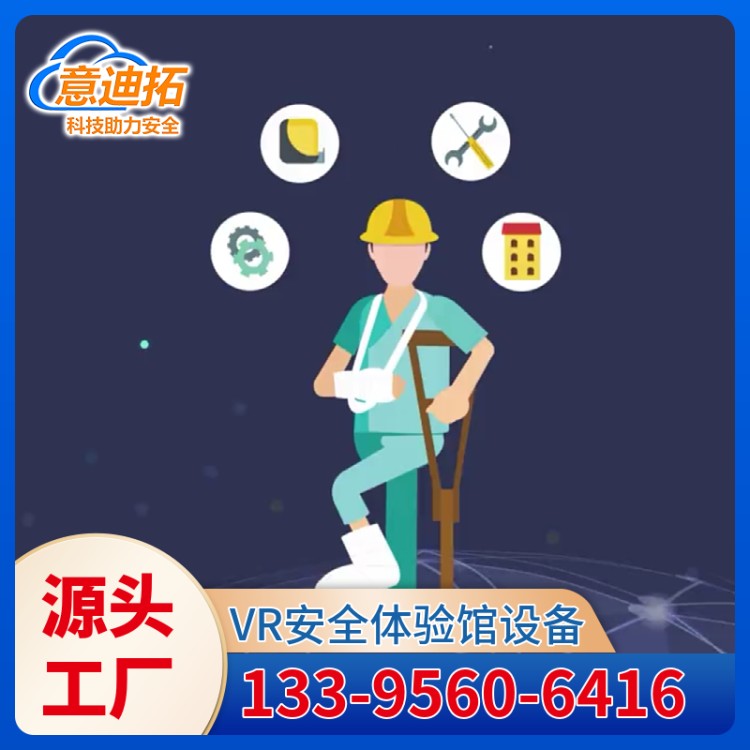 智能机械伤害模拟体验 实时监控 风险评估 建筑业 服务无忧 意迪拓