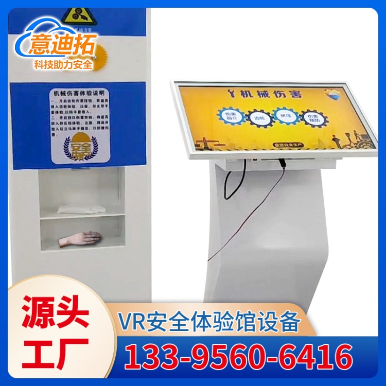 实时监控 模拟机械伤害体验系统 提前预防 服务完善 意迪拓