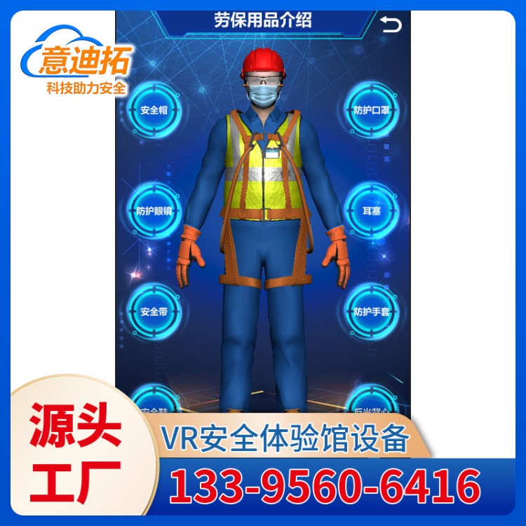 智慧劳保用品展示 劳保可视化穿戴考核学习 工地智能安全体验设备