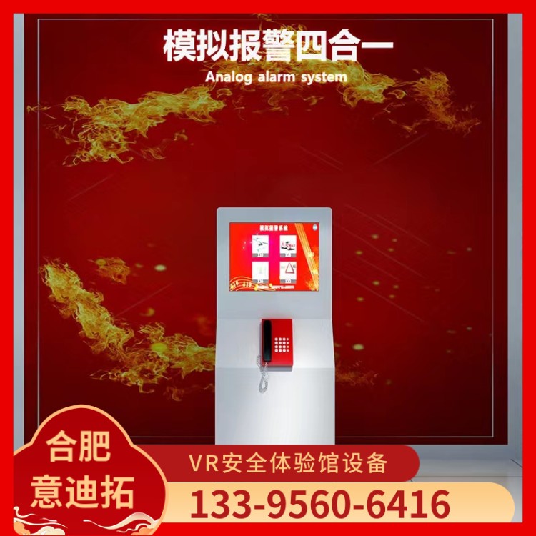 模拟报警 训练系统 VR虚拟安全体验设备 壁挂造型一体机 逼真体验