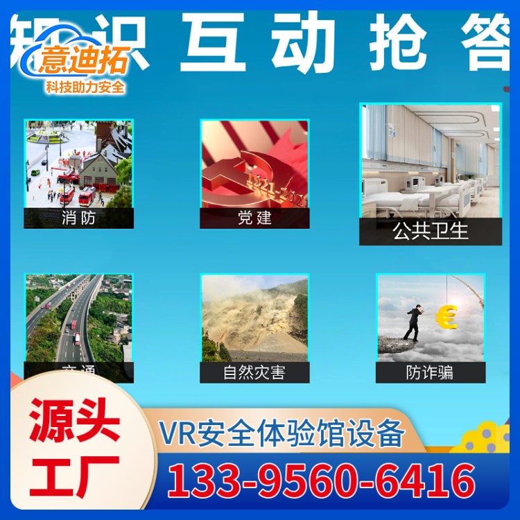 VR安全体验馆系统 消防知识抢答 动态危险预演