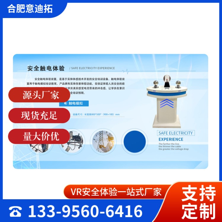 意迪拓 真实度高 模拟触电体验 技术支持 电力知识学习