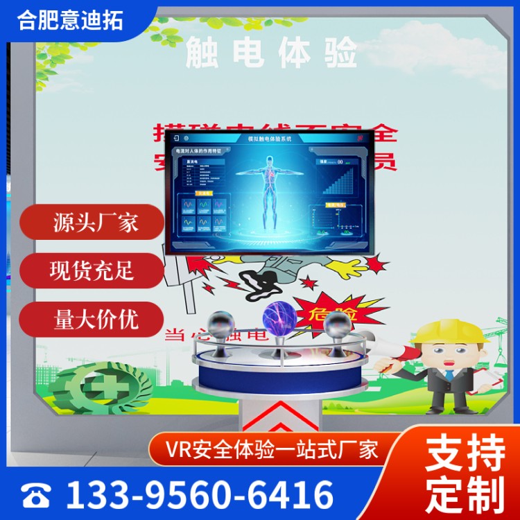 企业培训 模拟触电科普体验 性能稳定 电力知识学习 专业团队 意迪拓
