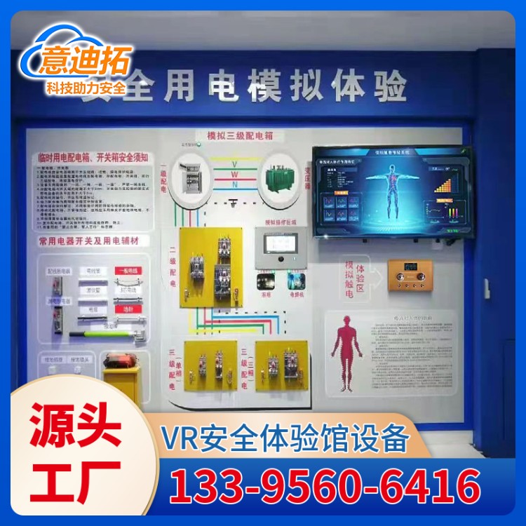 电网应急综合用电模拟系统 1-10级触电体验 低电压安全设计 意迪拓