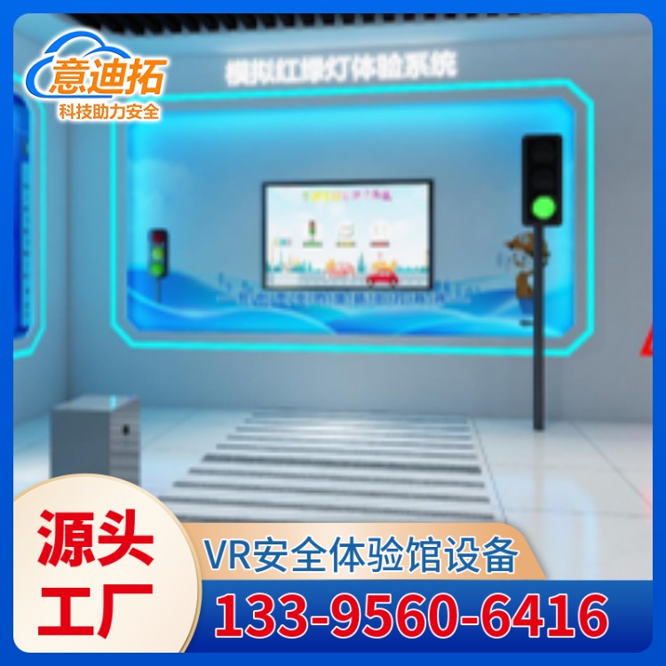 意迪拓交通红绿灯体验系统 VR交 通安全体验设备供应厂家