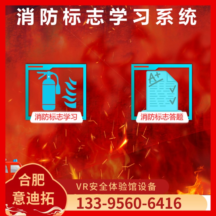 VR消防安全体验设备厂家 操作简便 标志学习系统 意迪拓 精心选材