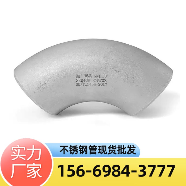 不锈钢弯头90度304国标对焊接冲压无缝弯头管件