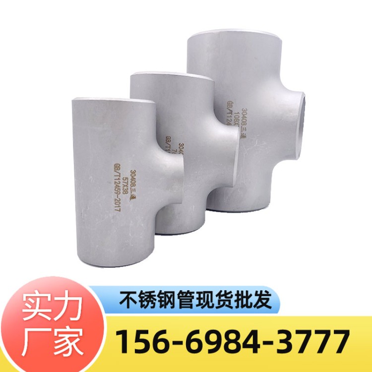 不锈钢焊接三通 不锈钢无缝三通 不锈钢异径三通 源头厂家直供