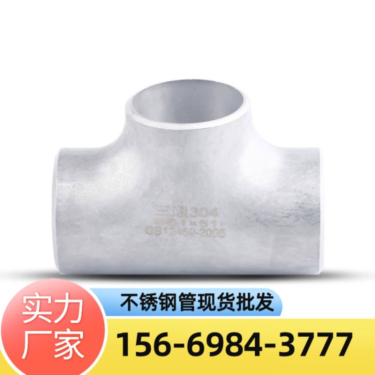 不锈钢焊接三通 不锈钢无缝三通 不锈钢异径三通 源头厂家直供