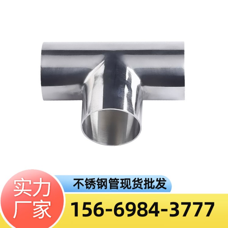 304 316L不锈钢卫生级三通食品级镜面三通