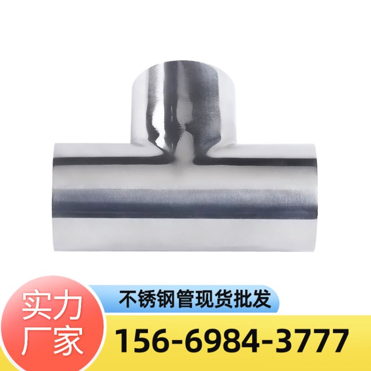 304 316L不锈钢卫生级三通食品级镜面三通