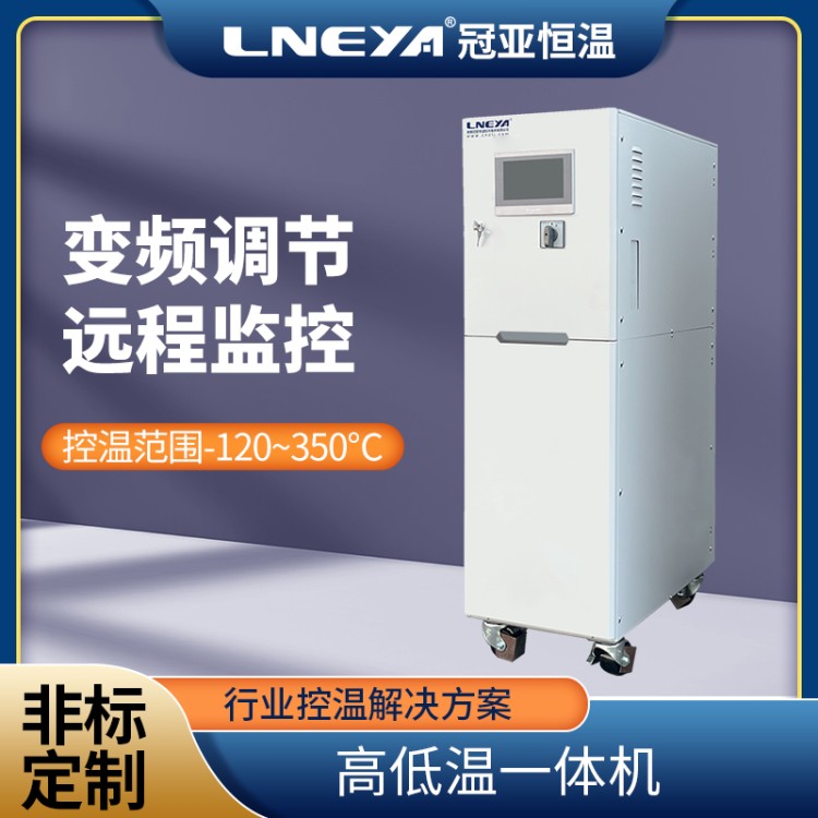 直供汽车电机高低温环境测试机 工业冷热循环机组 加热冷却一体机