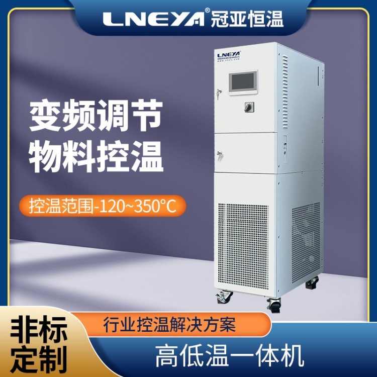 制冷加热恒温一体机 tcu机组反应釜温度控制 制热循环装置