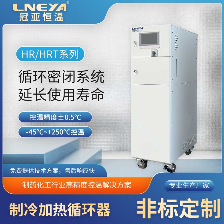 制冷加热循环机 大型反应釜冷却加热系统 冷热一体机设备