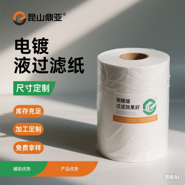 电镀液过滤纸 鼎亚 供应工业过滤纸 过滤纸厂家 库存充足