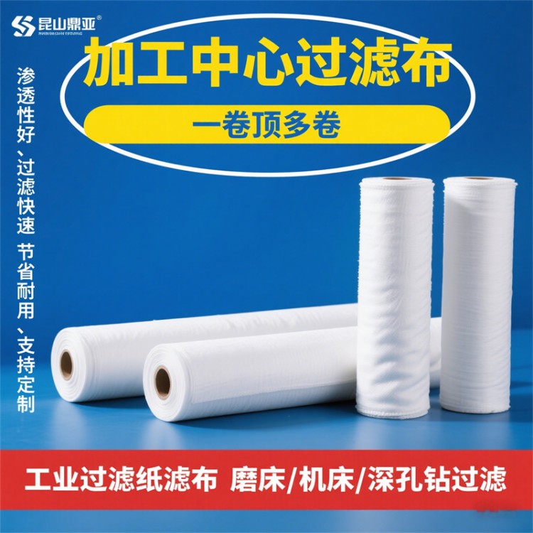 加工中心过滤布 过滤纸厂家 鼎亚 库存充足 厂家直发
