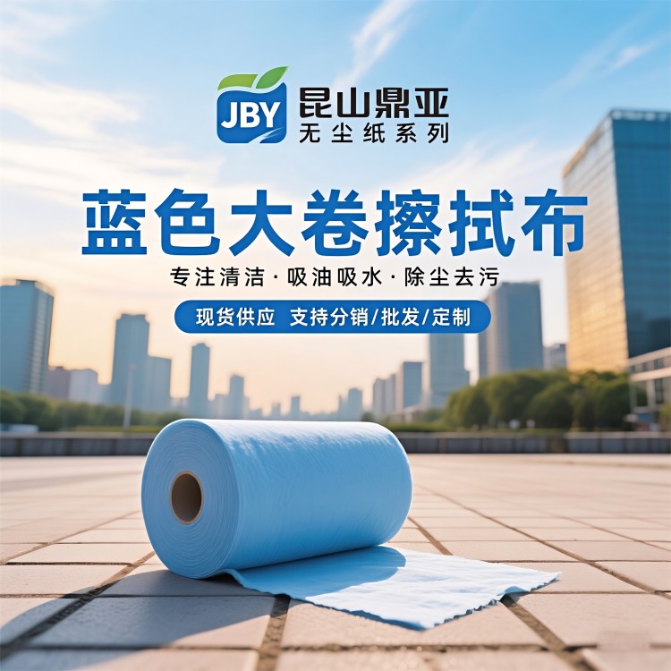 蓝色大卷擦拭布 无尘纸 工业擦拭纸 除尘纸吸油吸水无纺布