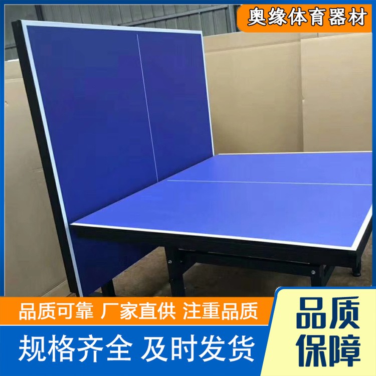 沧州奥缘体育器材 室内折叠乒乓球桌  乒乓球桌欢迎选购