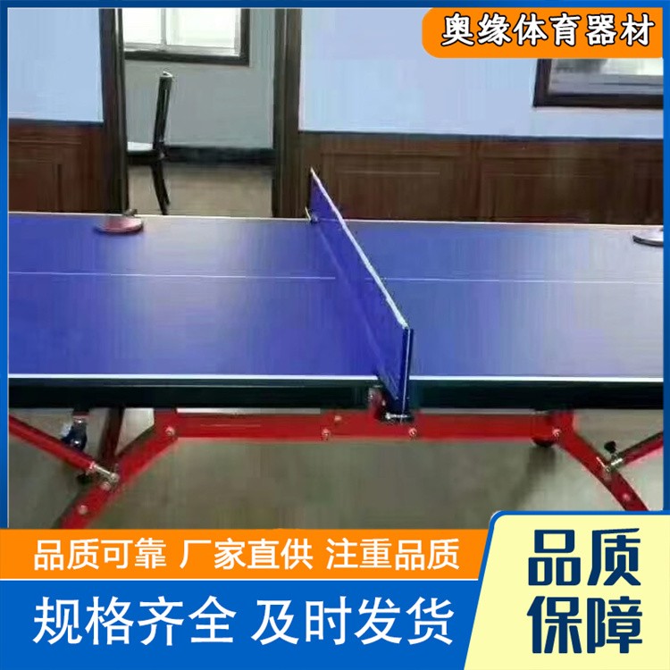 沧州奥缘体育器材 室内折叠乒乓球桌  厂家