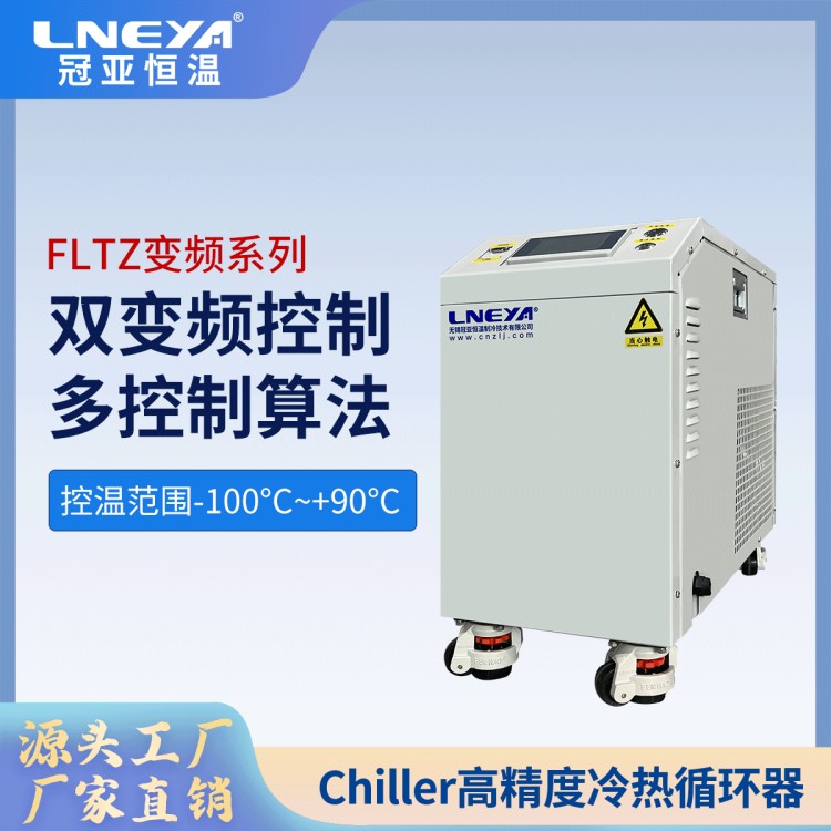 硅棒拉晶炉循环水冷却 半导体晶圆快速冷却制冷机chiller