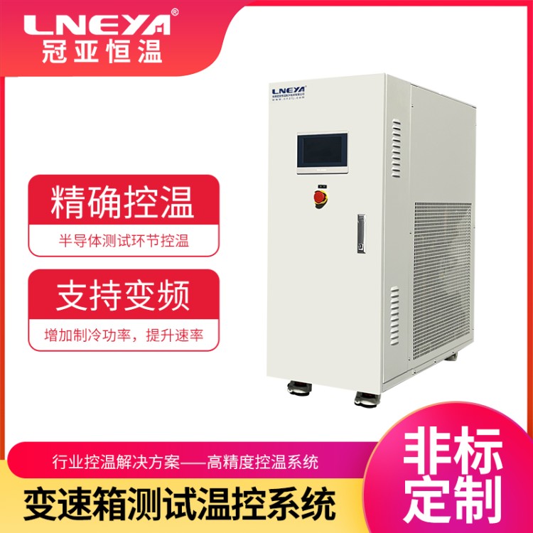 Temperature Forcing System 温度控制系统 高低温控制冷水机chiller