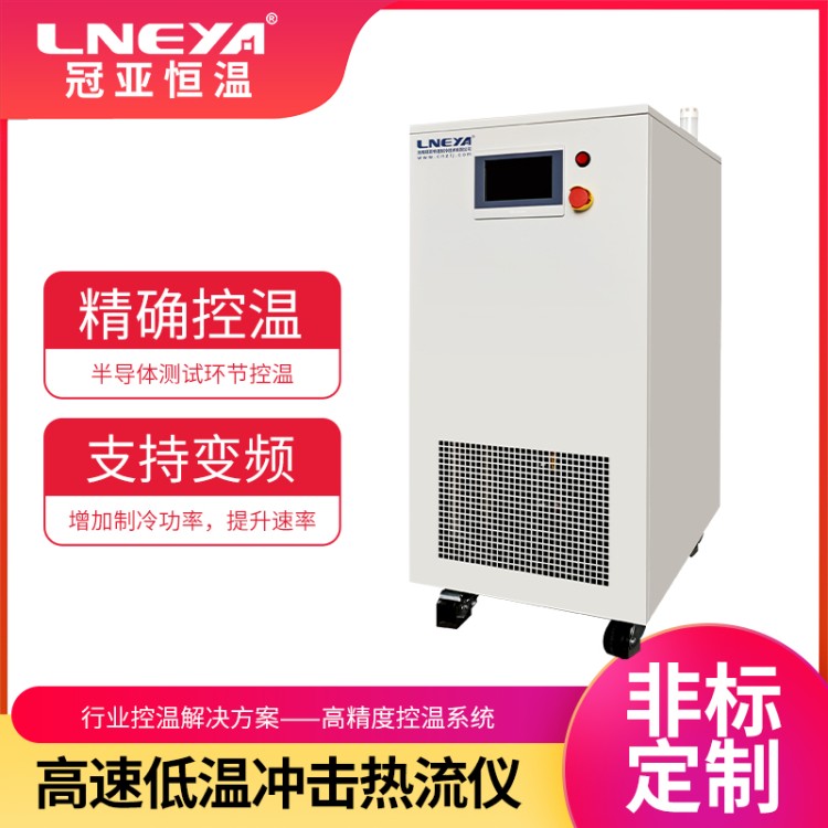 Thermal Inducing System 高低温冲击气流仪 元器件水冷系统