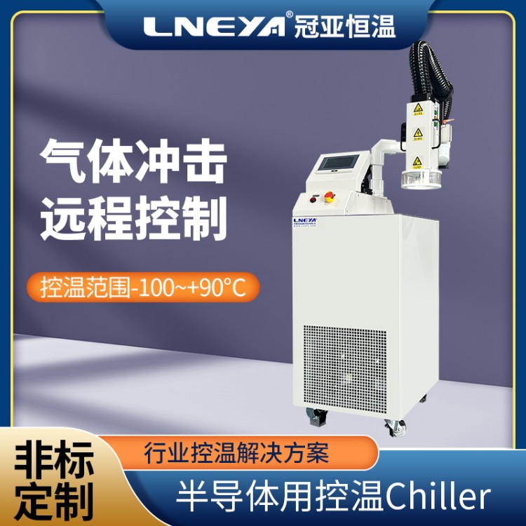 多晶硅刻蚀单通道chiller 刻蚀工序制冷 射流式⾼低温冲击测试机