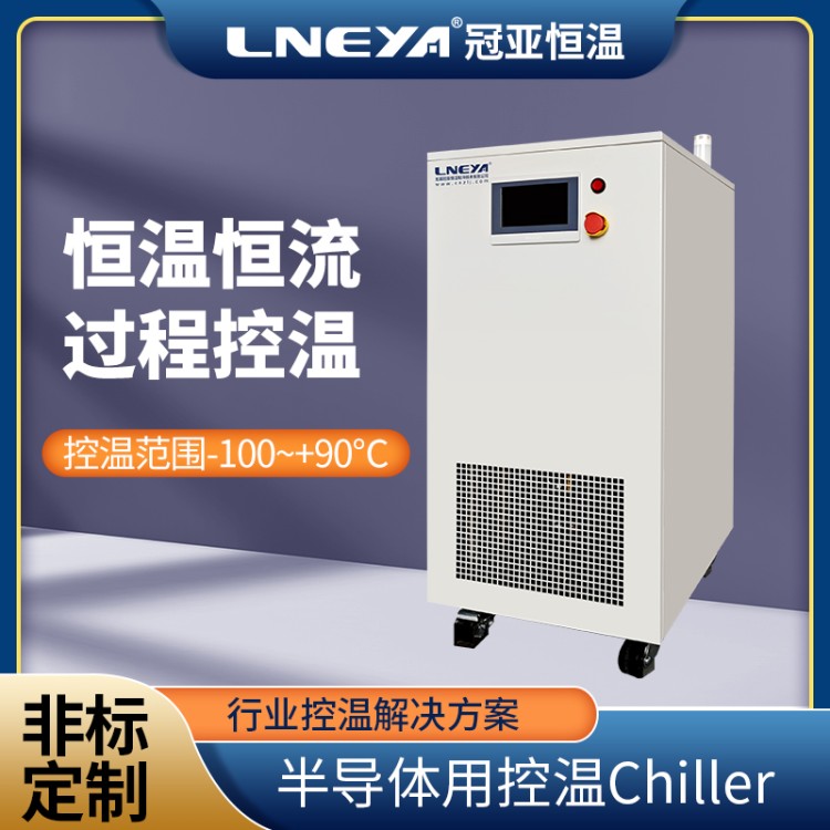 多道半导体制造工序Chiller 半导体制作过程制冷机