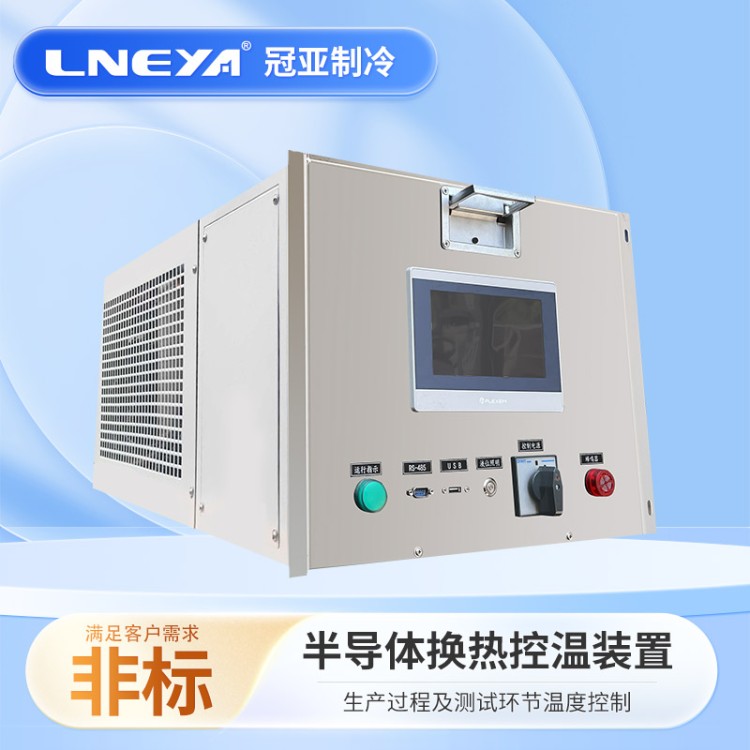 芯片封装温控装置chiller 接触式高低温冲击机 可靠性测试热流仪