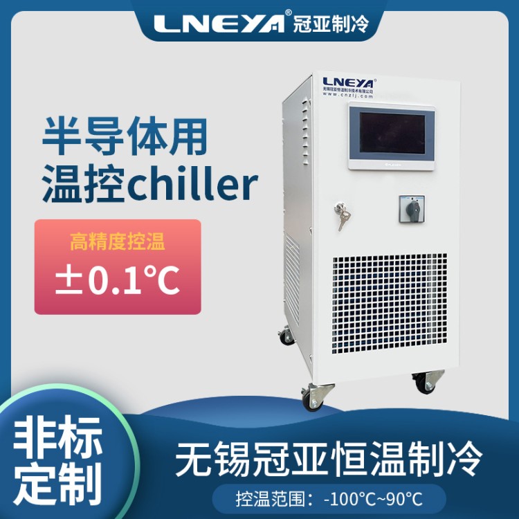 晶圆有机废气处理系统 超低温试验设备 半导体低温冷水机