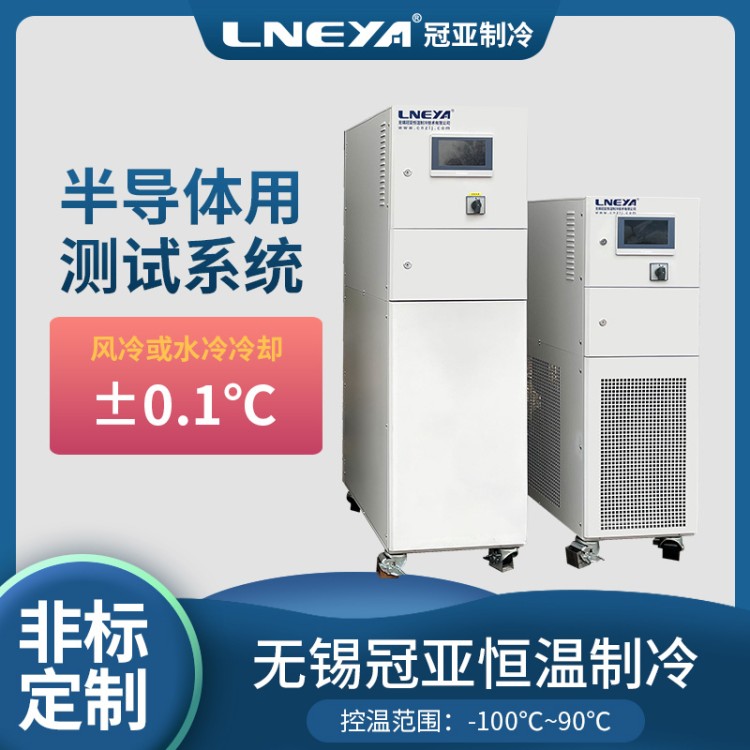 半导体晶圆冷却装置 硅晶片冷却系统 硅片水冷机chiller
