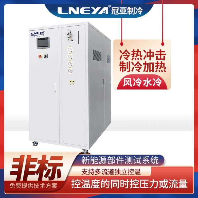 冠亚定制汽车电机性能测试冷却系统 高低温一体机 业恒温控温设备