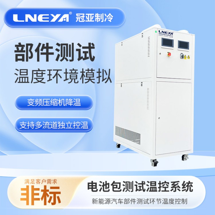 冷热冲击用制冷加热系统 热循环测试仪 电机控制器MCU测试系统