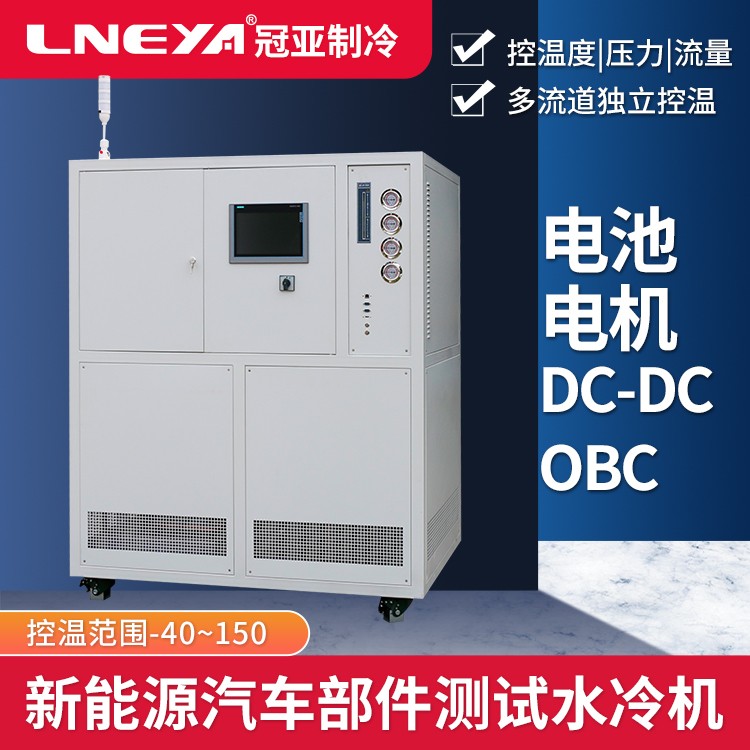 动力电池性能测试Chiller 电机电池温度环境测试高低温控温系统