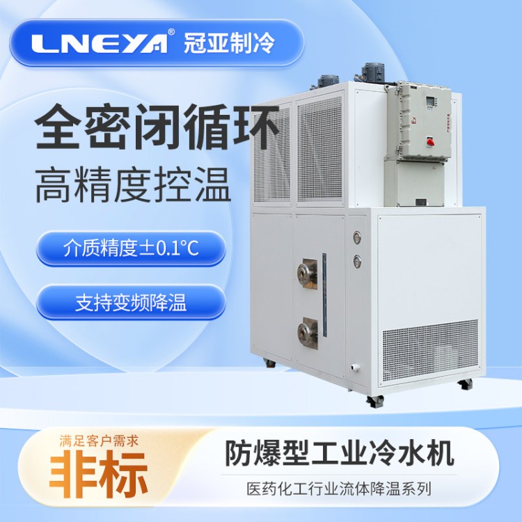10p20p30p防爆低温冷水机 防爆式工业用冷水机组 电池检测水冷机