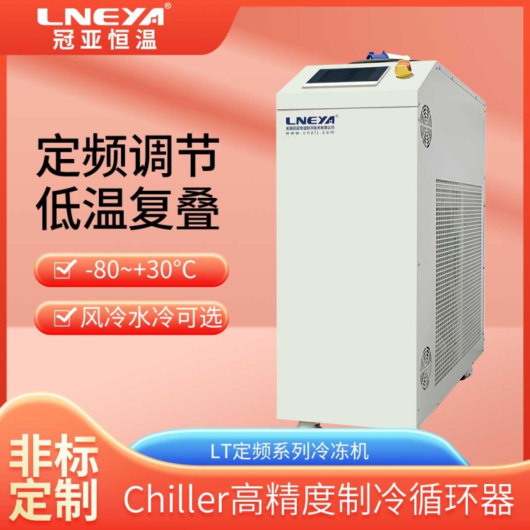 零下80实验室冷冻机超低温冷水机大型工业制冷设备冷却水循环机