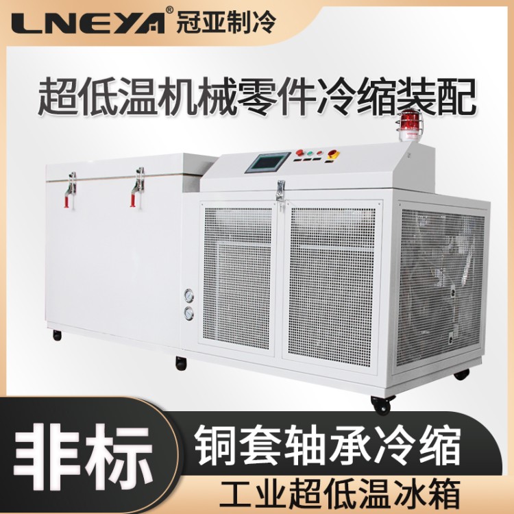 -120℃齿轮过盈装配 高低温冷却系统工业 Freezer低温箱1100L