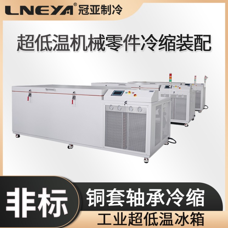 -120度超低温冷冻箱 齿轮超深冷设备 金属冷处理复叠式制冷装置