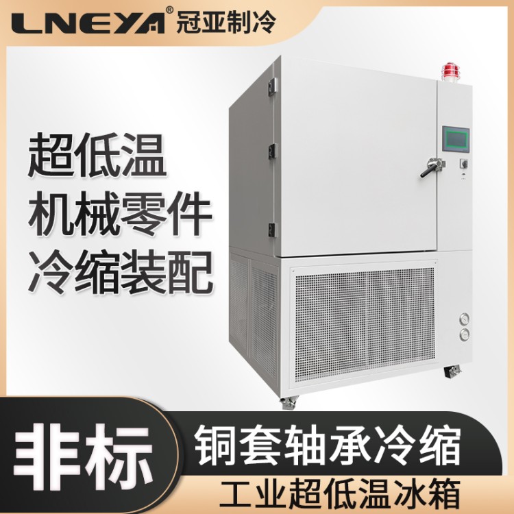 -120度超低温冷冻箱 冷冻装配齿轮深冷冰箱 低温冷缩深冷箱