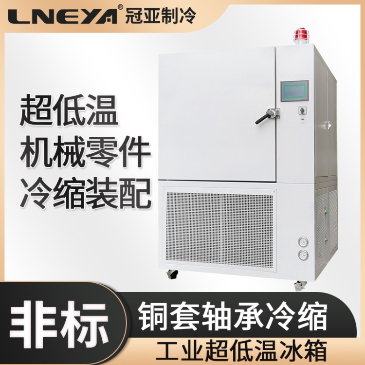 -130℃深冷急冻冰箱 立体式深低温冰箱 工业冷装配柜 冷处理箱