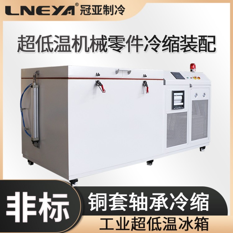-130轴承钢冷处理装置 冷冻处理冰箱 工业冷冻处理箱