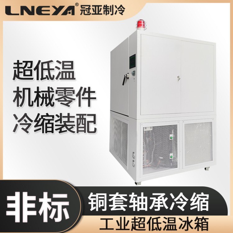 -120精密机械装配冷处理装置 冷冻拆屏机 工业冷冻冰柜