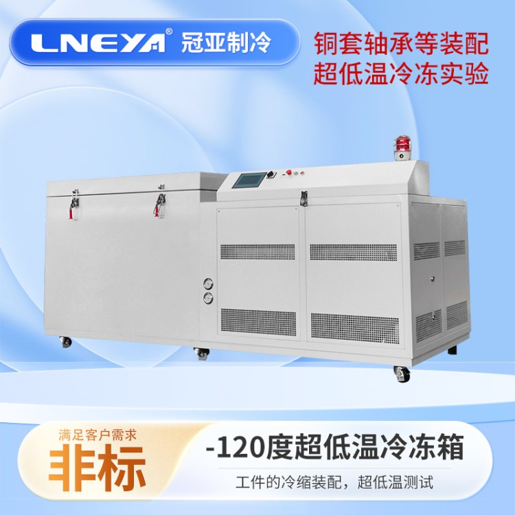 -150℃金属冷处理 齿轮低温装配冷冻箱 复式深冷压缩机组